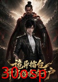 诡异擂台开局召唤左千户