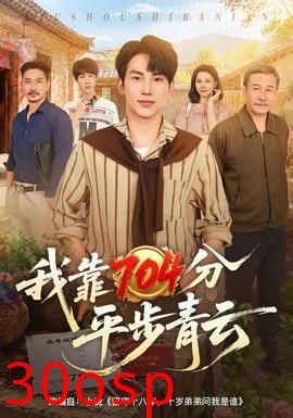 我靠704分平步青云