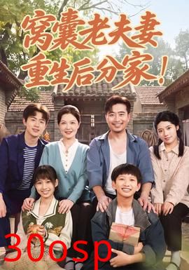 窝囊老夫妻重生后分家！