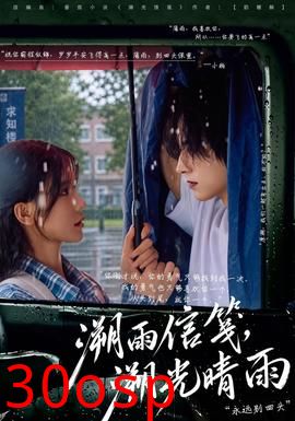 溯雨信笺，溯光晴雨