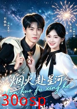 烟火赴星河