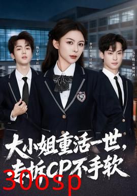 大小姐重活一世，专拆CP不手软