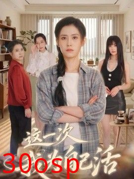 这一次我为自己活