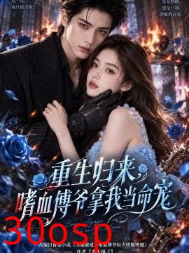重生归来，嗜血傅爷拿我当命宠