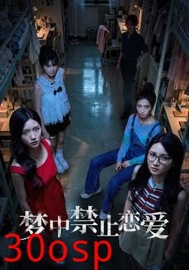 梦中禁止恋爱
