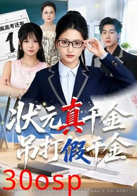 状元真千金吊打假千金