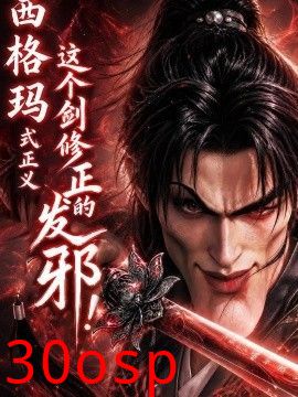西格玛式正义：这个剑修正的发邪！