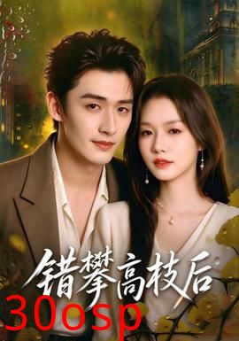 错攀高枝后