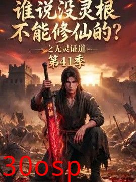 谁说没灵根不能修仙的？之无灵证道第41季