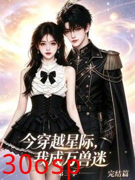 今穿越星际，我成万兽迷第三季完结篇