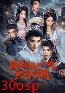 藏锋敛迹二十八载，只为今朝