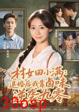 村女田小满：退婚后我靠卤味逆袭九零