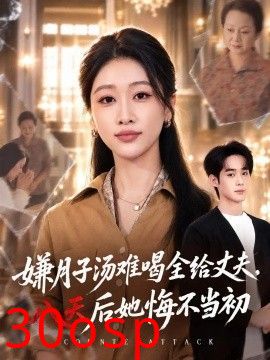 嫌月子汤难喝全给丈夫，八天后她悔不当初