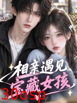 相亲遇见宝藏女孩