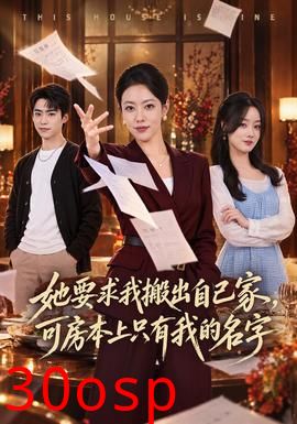 她要求我搬出自己家，可房本上只有我的名字