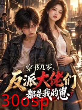 穿书九零，反派大佬们都是我的崽