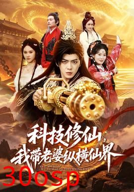 科技修仙，我带老婆纵横仙界