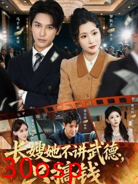 长嫂她不讲武德，只搞钱