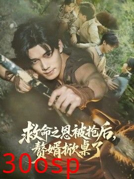 救命之恩被抢后，赘婿掀桌了