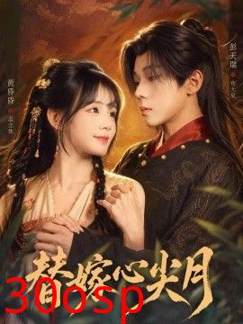 替嫁心尖月