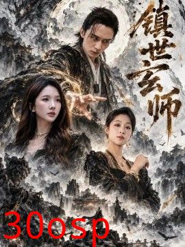 镇世玄师