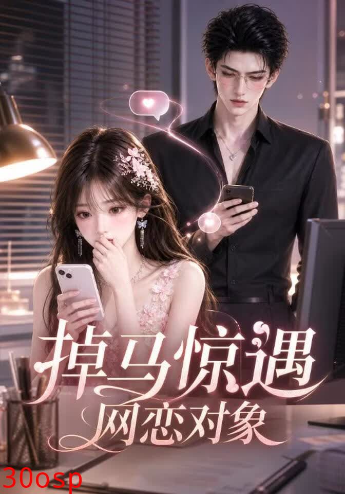 掉马惊遇网恋对象
