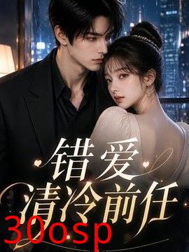 错爱清冷前任