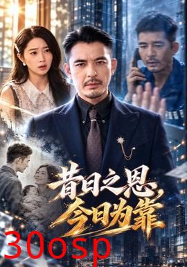 昔日之恩，今日为靠