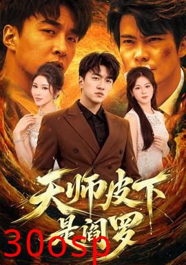 天师皮下是阎罗