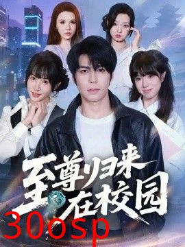 至尊归来在校园