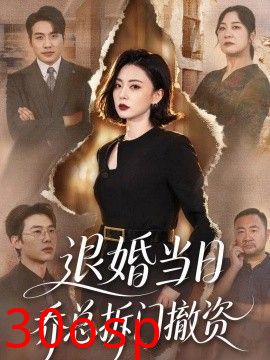 退婚当日乔总拆门撤资