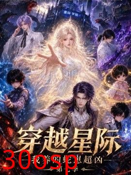 穿越星际：我养的蛇崽超凶第七季