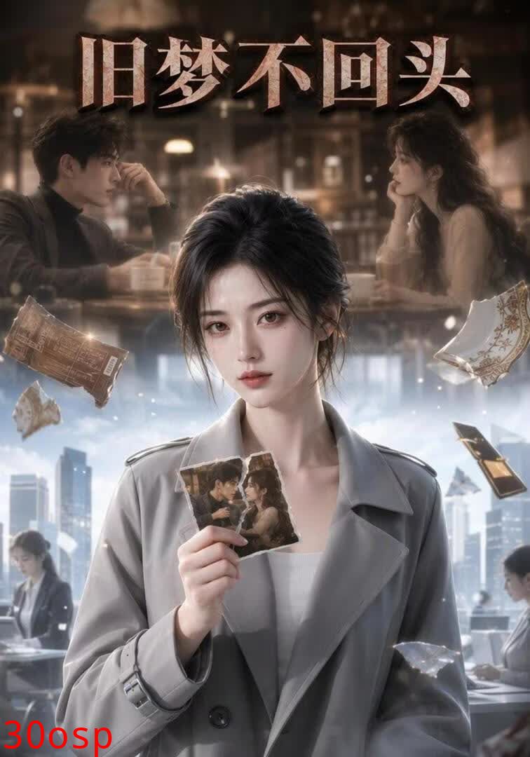 旧梦：不回头