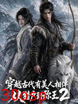 穿越古代有美人相伴，从猎户到称王2