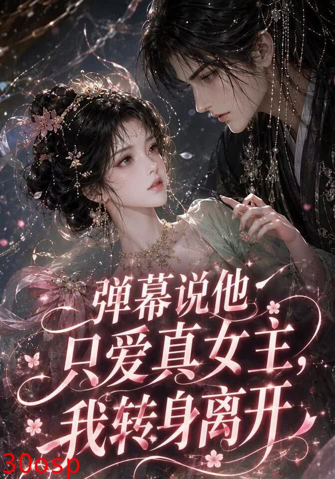 弹幕说他只爱真女主，我转身离开