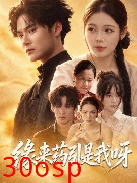 缘来药引是我呀