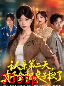 认亲第二天，真千金把桌子掀了
