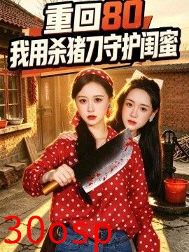 重回80：我用杀猪刀守护闺蜜