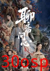 聊斋问心
