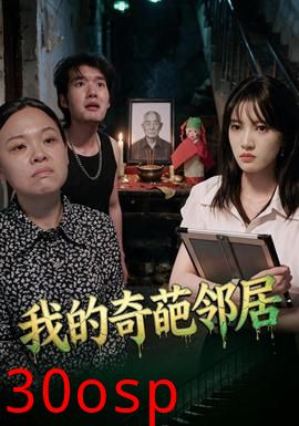 我的奇葩邻居