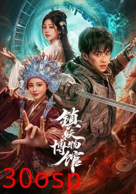 镇妖博物馆