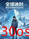 全球冰封：我在冰河时代末日求生