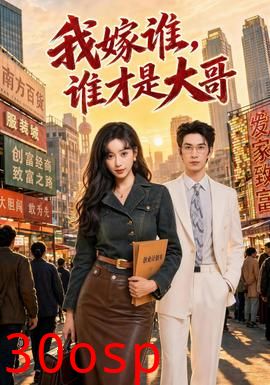 我嫁谁，谁才是大哥