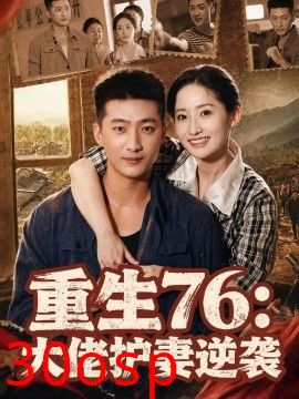 重生76：大佬护妻逆袭