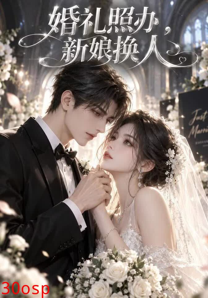 婚礼照办，新娘换人