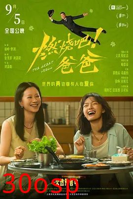 燃烧吧！爸爸