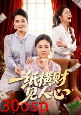 一纸横财见人心