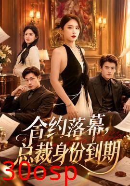 合约落幕，总裁身份到期