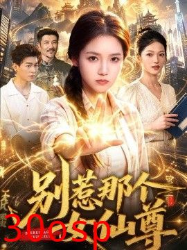 别惹那个女仙尊