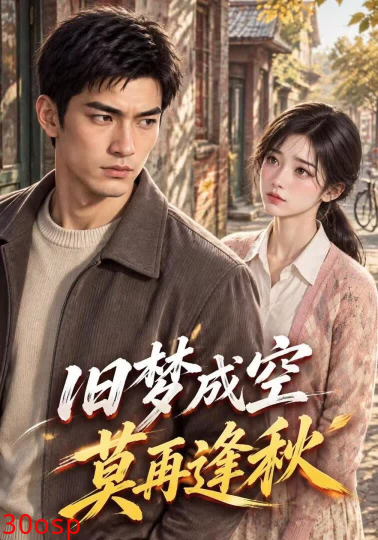 旧梦成空，莫再逢秋